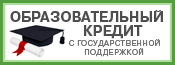 Образовательный кредит