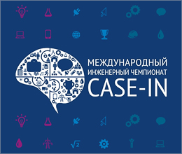 Международный инженерный чемпионат CASE-IN