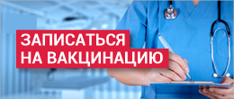 Запись на вакцинацию
