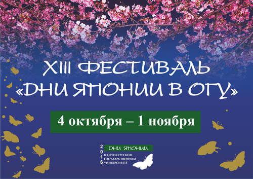 XIII фестиваль 'Дни Японии в ОГУ'