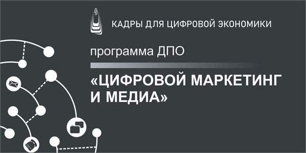 Цифровой маркетинг и медиа