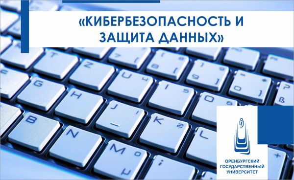 Кибербезопасность и защита данных