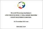 8th International Forum “Russia of XXIcentury: global challenges and development options”.     [67 Kb]