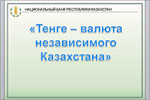 Круглый стол на тему «Роль национального банка Республики Казахстан в становлении независимого Казахстана»