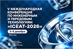 V ������������� ����������� �� ���������� � ��������� ����������� ICEAT-2026. ������� � ����� ���� [250 Kb]