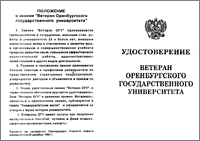 Удостоверение ветерана ОГУ