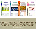 Электронная газета Translator Times