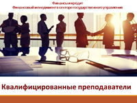Магистерская программа «Финансовый менеджмент в секторе государственного управления»