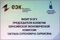 Визит делегации ЕЭК во главе с председателем коллегии Тиграном Саркисяном