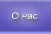 О нас